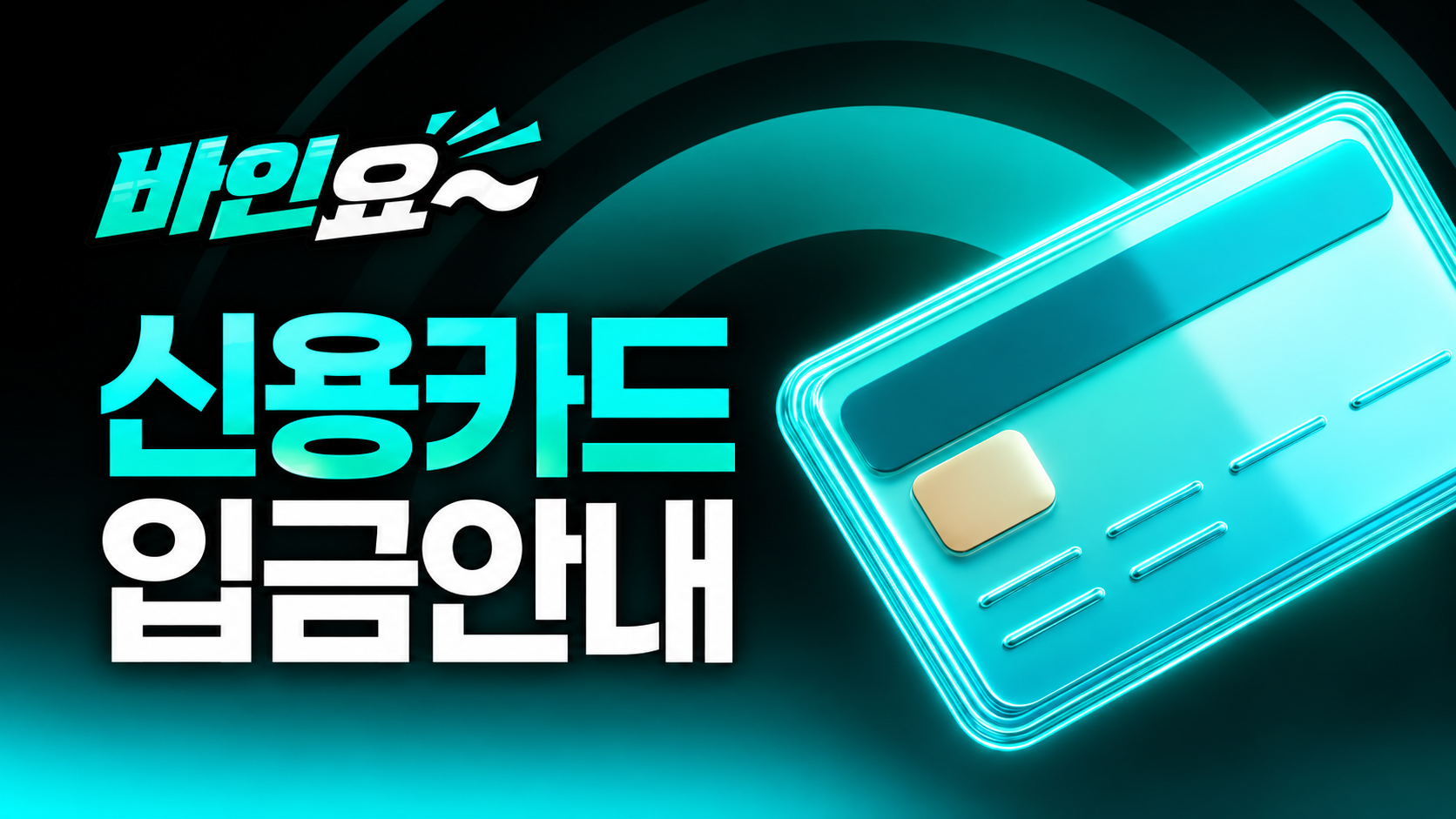 신용카드 입금안내
