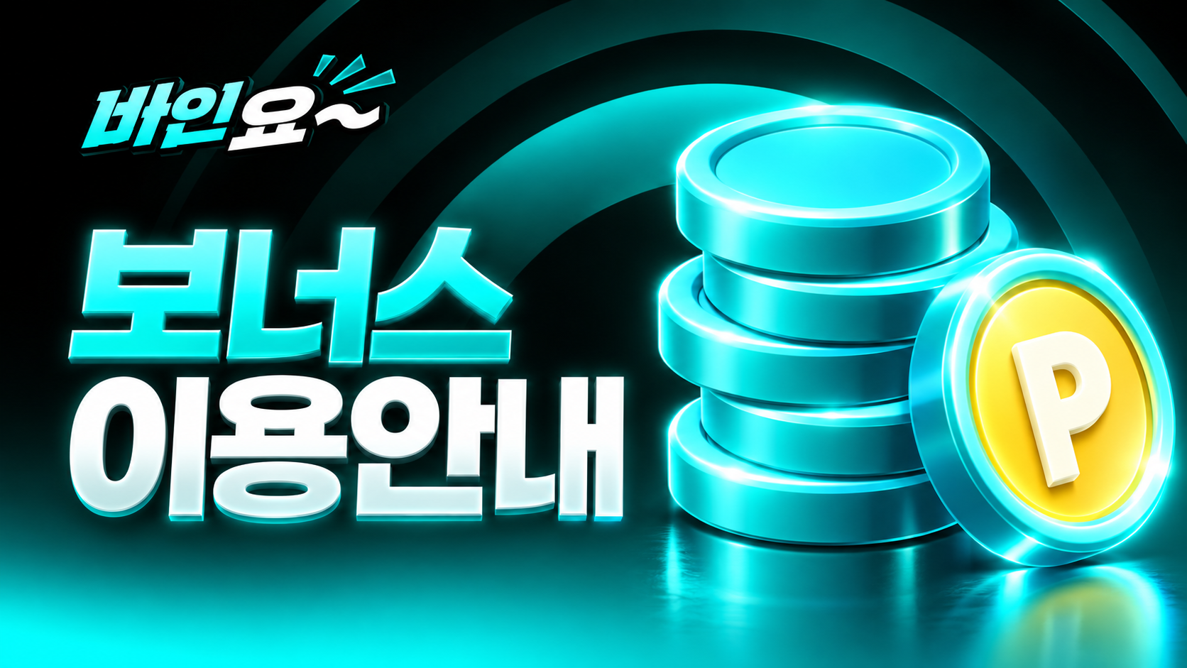 보너스 이용안내