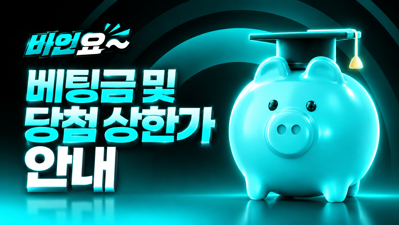 베팅금 및 당첨 상한가안내