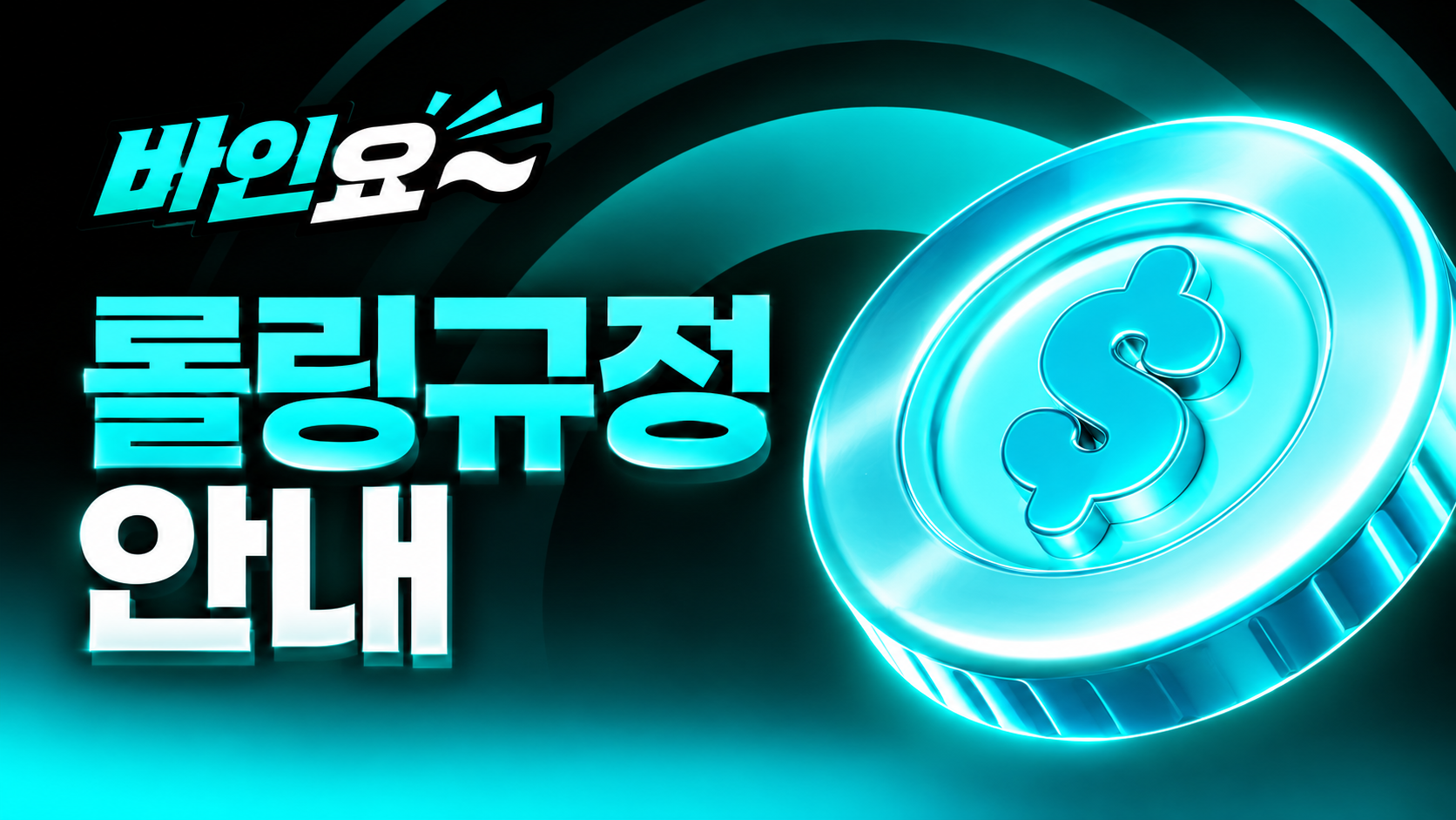 롤링규정 안내