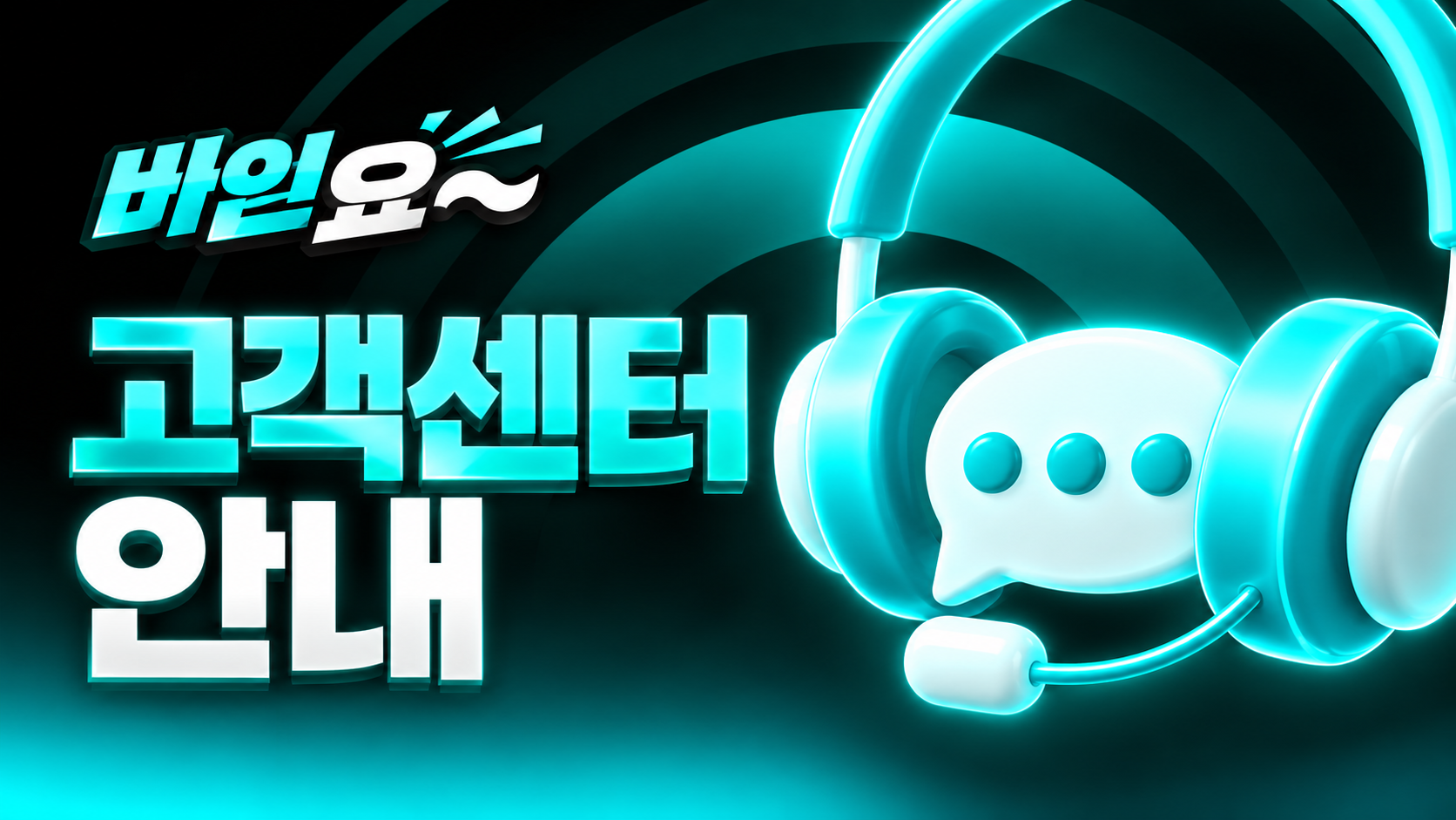 고객센터 안내