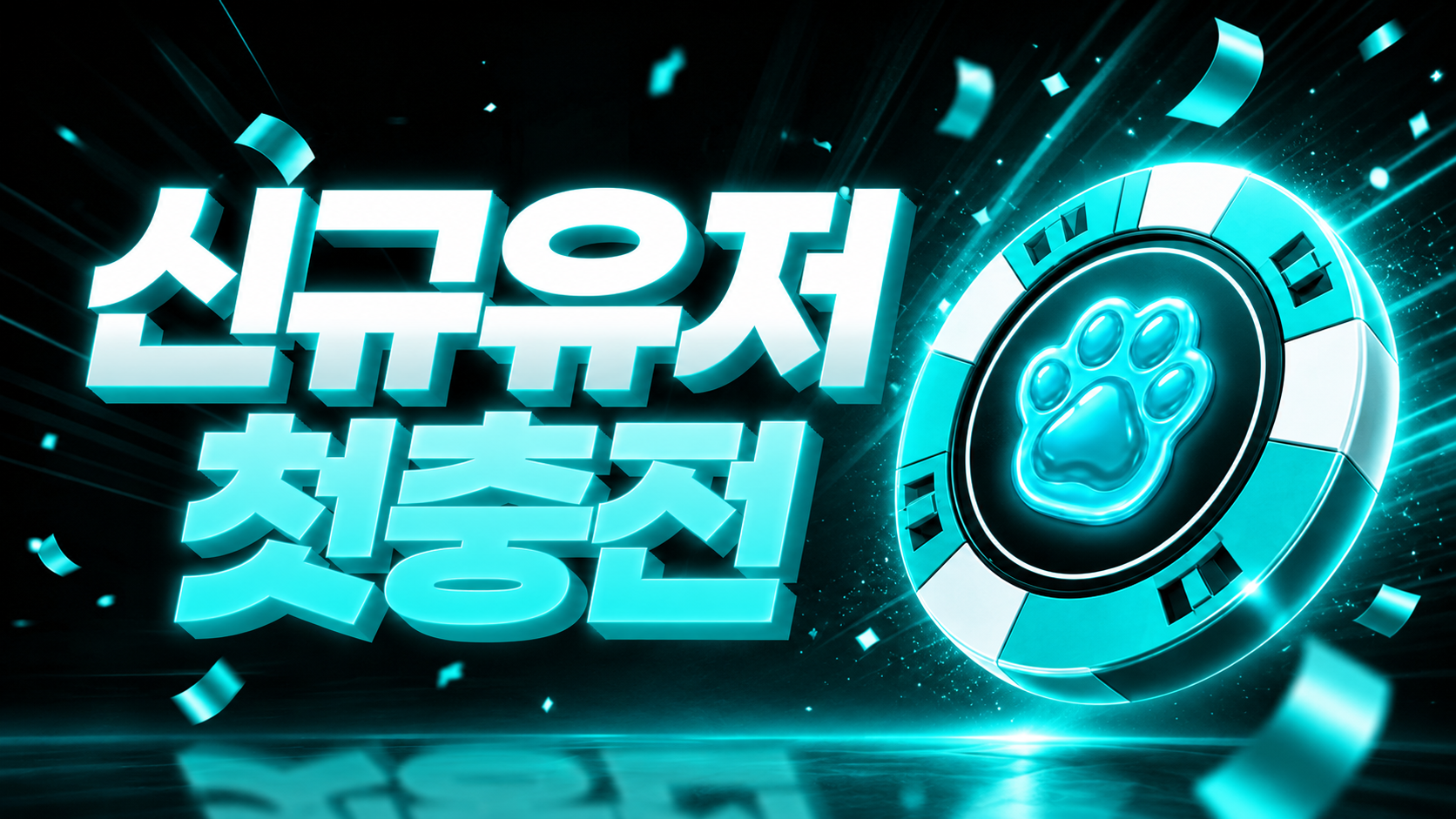 신규유저 첫충전 이벤트