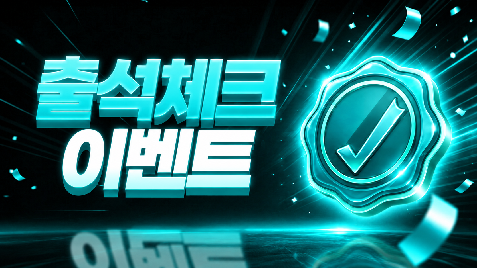 출석체크 이벤트