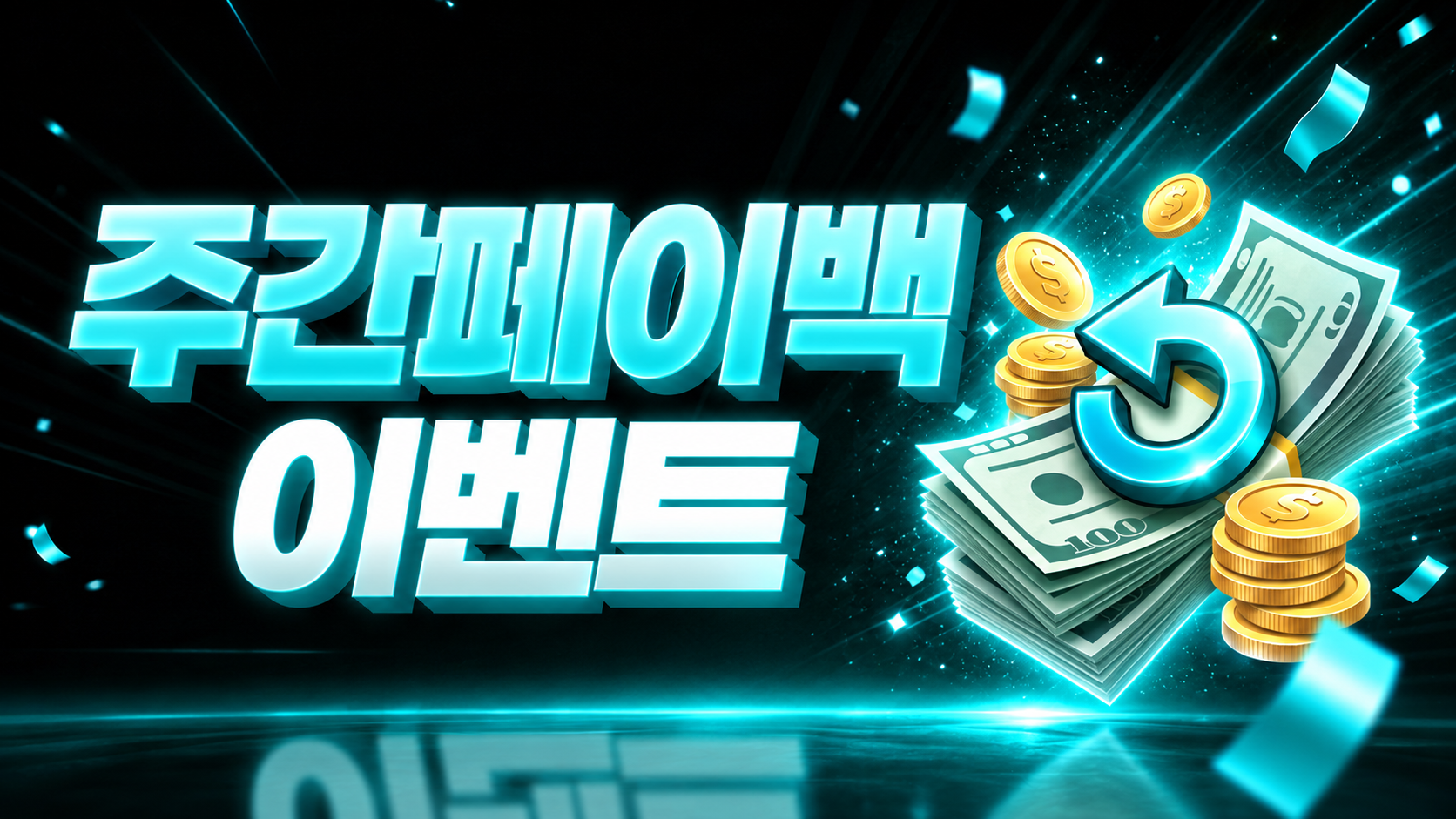 주간페이백 이벤트