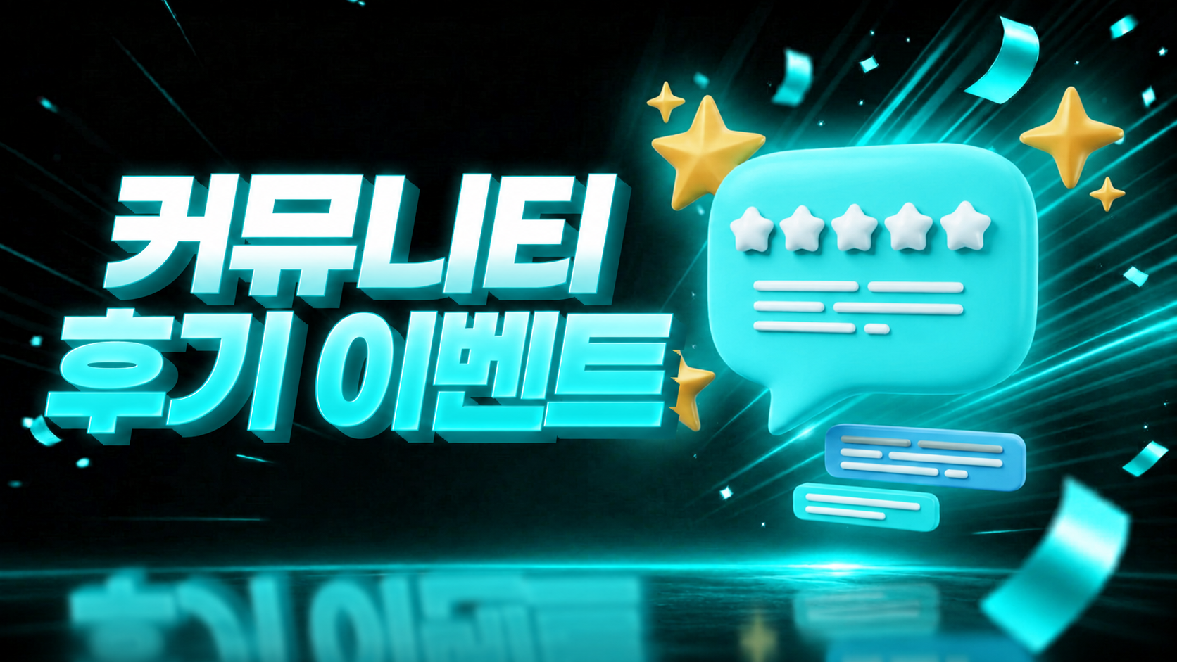 커뮤니티 이벤트